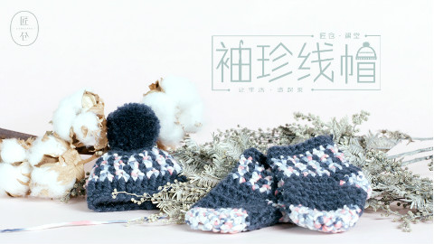 天啦撸,仓老师说做个毛线啊!· 袖珍线帽丨匠仓课堂
